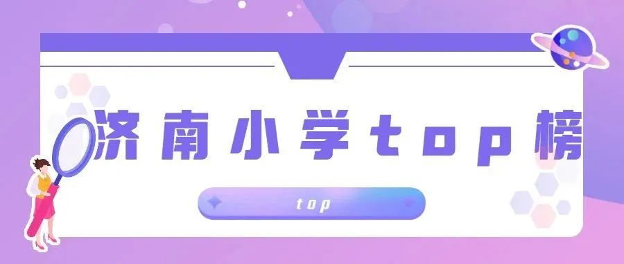 排行榜|济南优质小学排行榜！济南的家长必看！