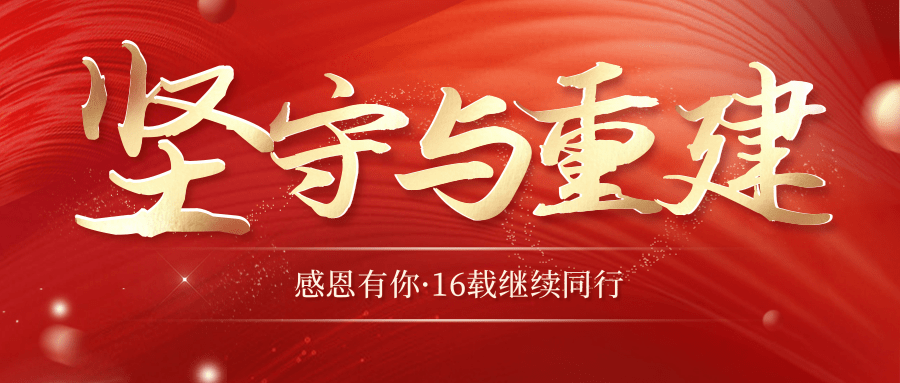 『迪诺16周年庆』年会盛典，坚守与重建