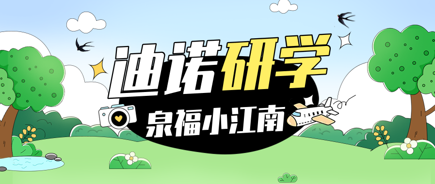 迪诺研学之旅——平阴站（泉福小江南）
