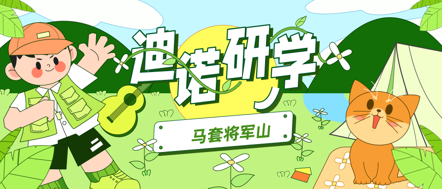 迪诺研学之旅——马套将军山
