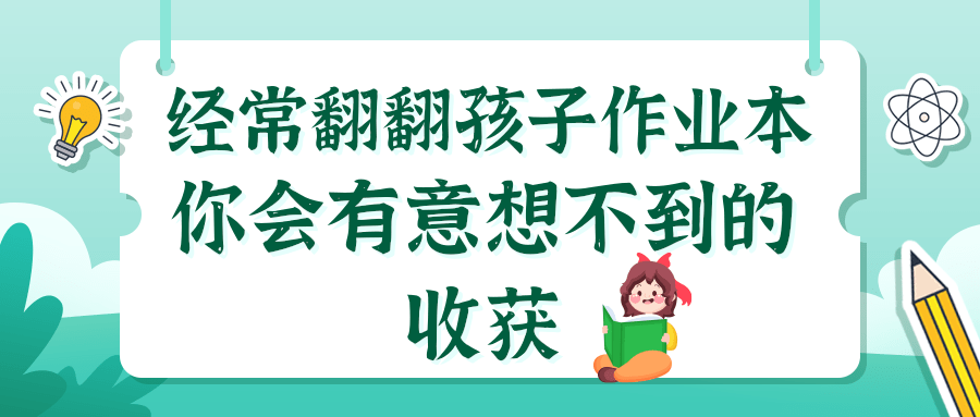 家长最好常翻翻孩子的作业本，会有你想不到的收获！