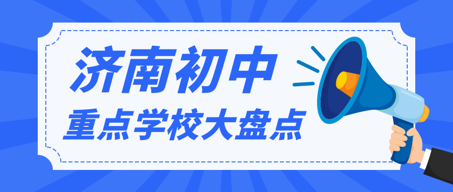 小升初家长重点关注！这所初中排第一？济南重点初中大盘点！