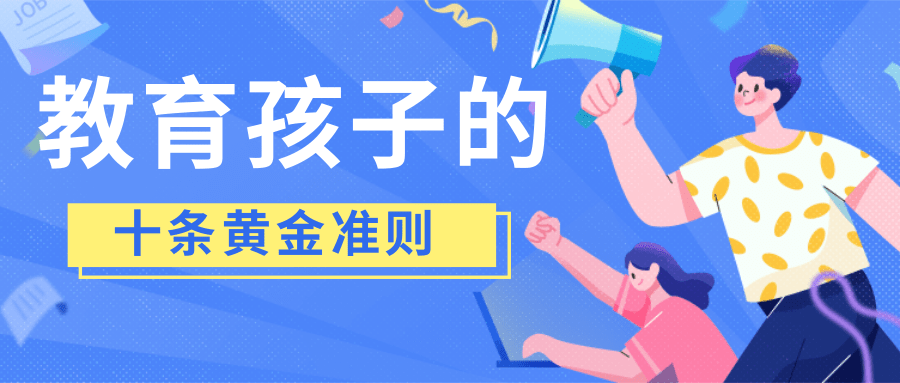十条教育孩子的黄金准则，你能做到几个呢？