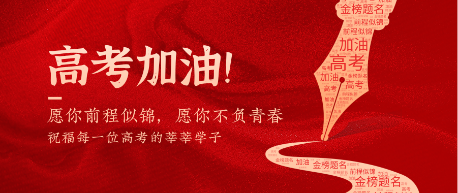 高考期间家长做好这几件事——孩子高考如虎添翼