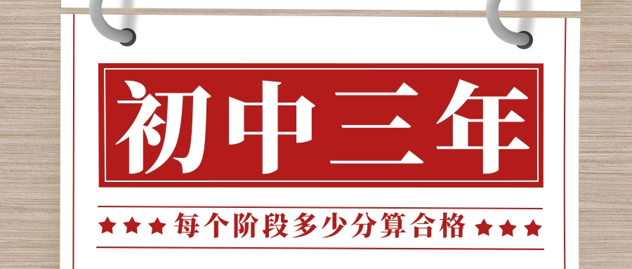 初中三年， 每个阶段多少分算合格？
